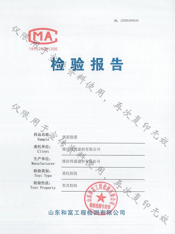 抹面膠漿檢驗(yàn)報告