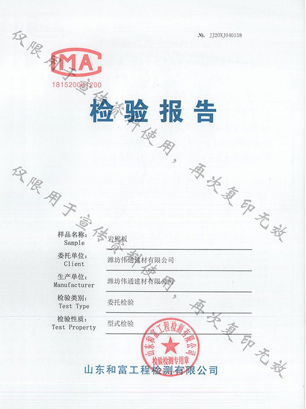 巖棉板檢驗(yàn)報告