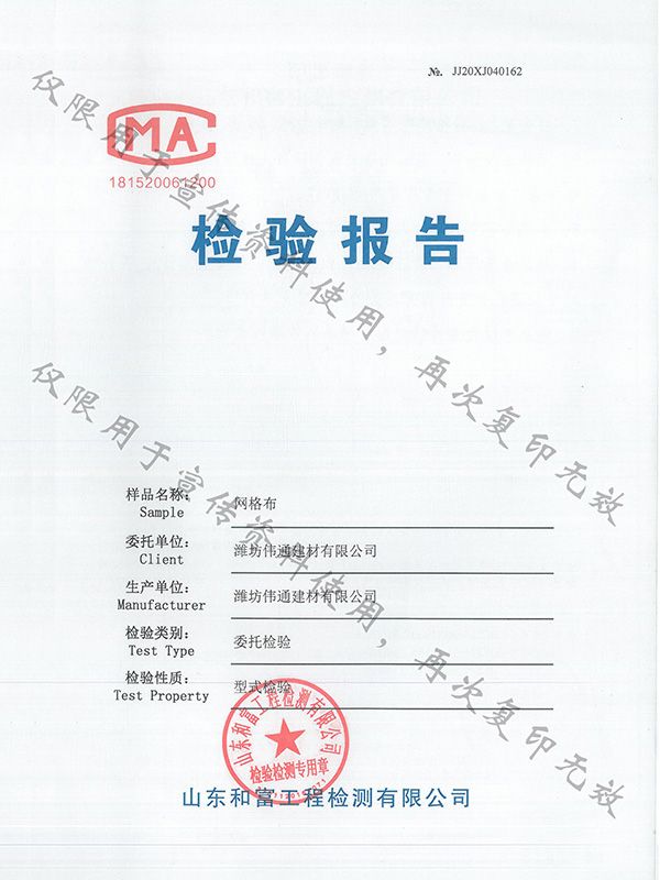 網(wǎng)格布檢驗(yàn)報告
