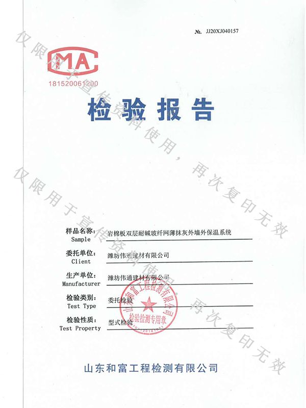 巖棉板雙層耐堿玻纖網(wǎng)薄抹布灰外墻外保溫系統(tǒng)檢驗(yàn)報告